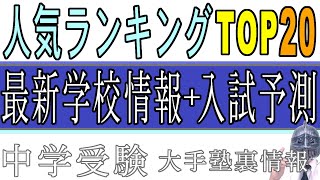 [中学受験]No.137学校情報・校風・入試予測ランキングTOP20[大手塾の裏情報]　　逗子開成・香蘭・麗澤