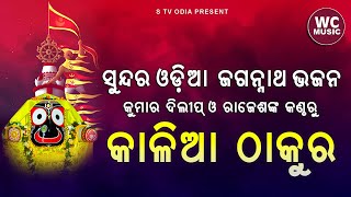 Kalia Thakura || Jagannath Bhajana || Kumar Dillip \u0026 Rajesh || WC MUSIC