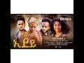 NEW ERITREAN SERIES MOVIE 2024 NAY IDEY PART 1 ሓዳሽ ተኸታታሊት ፊልም ናይ ኢደይ 1ይ ክፋል