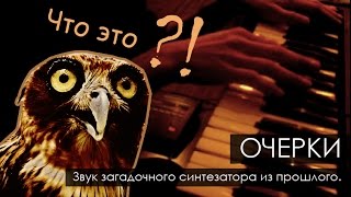 Очерк 4. Что это было?!Звук загадочного синтезатора.