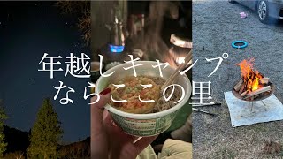 【キャンプ】ならここの里で年越しキャンプ🏕️/寒くて澄んだ夜空の星に癒された/新年スタート