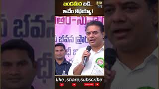 #shorts బండమీద బడి.. ఇదేం కథయ్యా !  || KTR Speech At Rudrangi || Telangana || BIG TV