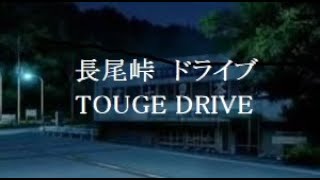 長尾峠下りドライブと温泉ご紹介~TOUGE DRIVE~No.18