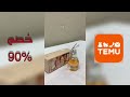 مشترياتي من تيمو حصلت خصم 90% unboxingtogether تيمو temu