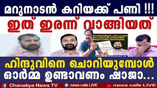 കിട്ടിയത് 100ന്റെ പണി, മറുനാടന്റെ തേൻ പുരട്ടിയ വിഷം ഇനി വീട്ടിൽ മതി, ഷാജാ മൈൻഡ് ഇറ്റ്‌...