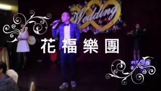 【花福樂團】花福婚禮工作室 主持主唱：吳班長 「我願意」