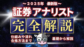 【完全解説】証券アナリスト試験【2025年最新版】仕組みや流れ・合格方法を基礎から解説します！