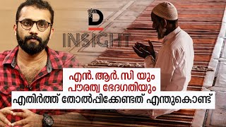 എൻ.ആർ.സി യും പൗരത്വ ഭേദഗതിയും എതിർത്ത്‌ തോൽപ്പിക്കേണ്ടത് എന്തുകൊണ്ട് | NRC | CAB