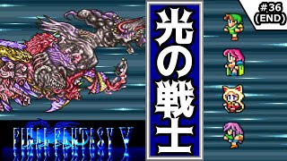 【FF5・ファイナルファンタジーⅤ】 #36(END)　光の戦士　【ゆっくり実況・初見】