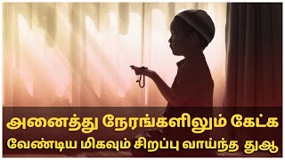 அனைத்து நேரங்களிலும் கேட்கவேண்டிய மிகவும் சிறப்பு வாய்ந்த துஆ #islam #muslim #dua  #quran #tamil