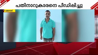 വയനാട്ടിൽ 16 കാരനെ പീഡിപ്പിച്ച യുവാവ് അറസ്റ്റിൽ | POCSO | Arrest | Crime