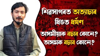 শিৱসাগৰ আৰু ধিঙৰ বাৰ্তা|| বাচিবনে অসম আৰু অসমীয়া