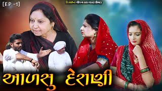 Full episode - ડેંજર  દેરાણી || Gujarati Short film | Gujarati family Drama | Gujarati Natak|