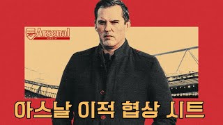 이강인 아스날 이적설 // 겨울 이적시장 누가 오고 떠날까?? // 아스날 이적 협상 시트