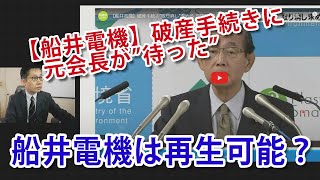 【船井電機】元環境大臣・原田義昭会長が破産手続きに待った！船井電機は民事再生法の適用申請で破産を回避できるのか！？