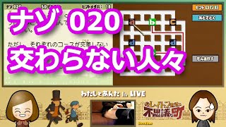 【レイトン実況・第1弾】ナゾ020「交わらない人々」／レイトン教授と不思議な町【わたしとあんたch LIVE】