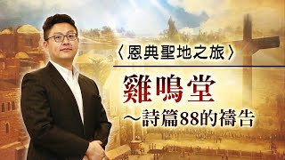 詩篇88的禱告｜雞鳴堂 （彼得三次不認主的地方）｜恩典聖地之旅｜洪鉅晰牧師｜恩寵教會