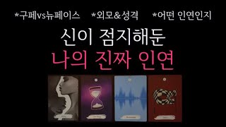 [타로] 🌹이 사람 놓치지 마세요. 신이 점지해둔, 나의 진짜 인연 🔮