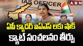 ఏపీ క్యాడర్ ఐఏఎస్ లకు షాక్.. క్యాట్ సంచలనం తీర్పు | CAT Big Shock To IAS Officers | Amrapali  | ABN