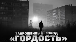 ЗАБРОШЕННЫЙ ГОРОД \