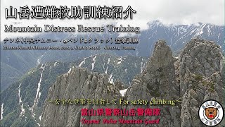 【Mountain Rescue Training】チンネ（中央チムニーaバンドbクラック）登攀訓練　Zhinnen (Central Chimney Route)Climbing Training