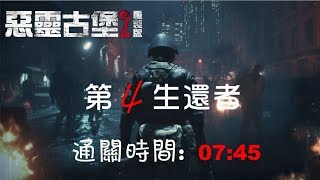 惡靈古堡2重製版 - 第四生還者 7分45秒 (PS4版)