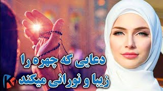 با خواندن این دعا زیبا و جذاب شوید