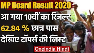 MP Board Result 2020: आया 10वीं का रिजल्ट,15 छात्रों ने किया टॉप,देखिए Toppers List | वनइंडिया हिंदी