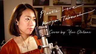 Plastic Love / Mariya Takeuchi  cover by Yui Ohtani　フル歌詞