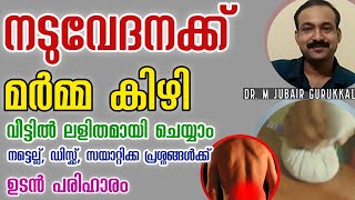 നടുവേദന എളുപ്പത്തിൽ സുഖപ്പെടുത്താം | Marma Kizhi for Back pain | Malayalam Health Tips