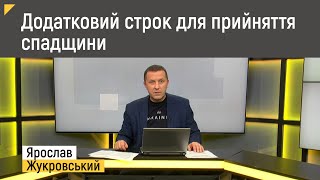 Прийняття спадщини та встановлення додаткового строку для її прийняття | Правові консультації