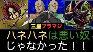 「遊戯王デュエルリンクス」三星ブラマジにハネハネ入れたらやばくなった。