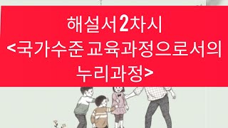 ★누리과정 해설서  2차★ 2. 국가수준 교육과정으로서의 누리과정