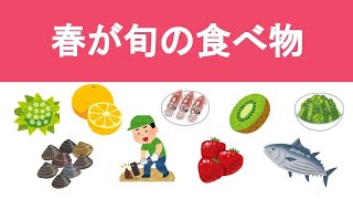 【春の食べ物】春が旬の食べ物はたくさんある！栄養も美味しさも満点！安い！体が欲している栄養素が豊富に含まれている？