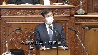 衆議院 2021年06月15日 本会議 #04 原口一博（立憲民主党・無所属）