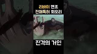 리바이 토네이도 전투명장면 (진격의 거인)