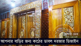 Wooden Double Door Design For Your House🏬আপনার বাড়ির জন্য কাঠের ডাবল দরজার ডিজাইন 🏣  boaishaki door