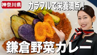 カレーの絶品レシピ！カラフル＆豪華な鎌倉野菜でおいしいカレーの作り方【神奈川県】