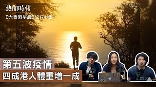 【大香港早晨】第2174集： 第五波疫情 四成港人體重增一成