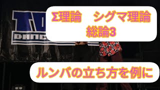 Σ理論  総論3 ルンバ 立ち方を例に　(社交ダンス ストリートラテン ストリートモダン ストリートソシアル)　ルンバ　スタンディング