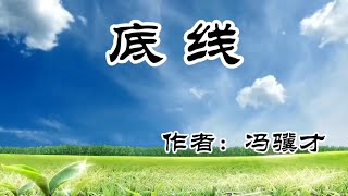 底线作者：冯骥才