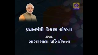 PM FLAGSHIP PROGRAMME - SAGARMALA PARIYOJNA - 30/07/2019