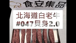 北海道白老牛#047貝身2.0#食安集品#JipinFood#Japanese#wagyu#北海道#白老牛#切り方