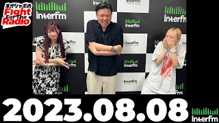 【ネオジャポのFight For The Radio】動画28本目！ 滝沢ひなの✕福田みゆ モノマネ対決ほか！　(2023.8.8OA)