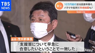 “１０万円給付”めぐる協議本格化 １９日に経済対策を閣議決定へ