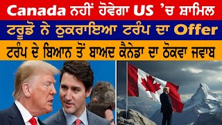 Canada ਨਹੀਂ ਹੋਵੇਗਾ US ’ਚ ਸ਼ਾਮਿਲ, ਟਰੂਡੋ ਨੇ ਠੁਕਰਾਇਆ ਟਰੰਪ ਦਾ Offer | Trump VS Trudeau