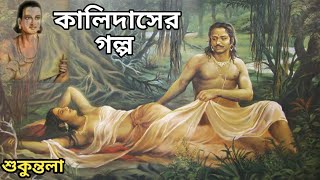 কালিদাস পন্ডিত এর জীবনী | Fact Video Of Kalidas In Bangla | Abak Satto | How To Become Kobi Kalidas