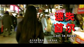 王家卫重庆森林港风电影风格仿拍/电影向首尔vlog 왕가위 영화 스타일 vlog（한국어 자막)