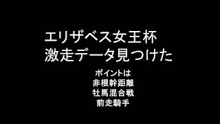 エリザベス女王杯　2018　激走データ見つけた！　鉄板馬2頭