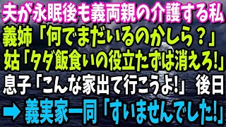 【スカッと】夫が永眠後も義両親の介護する私に義姉「何でまだいるのかしら？」姑「タダ飯食いの役立たずは消えろ！」私「分かりました」→その後、義実家一同「すいませんでした!」頭をさげるも…